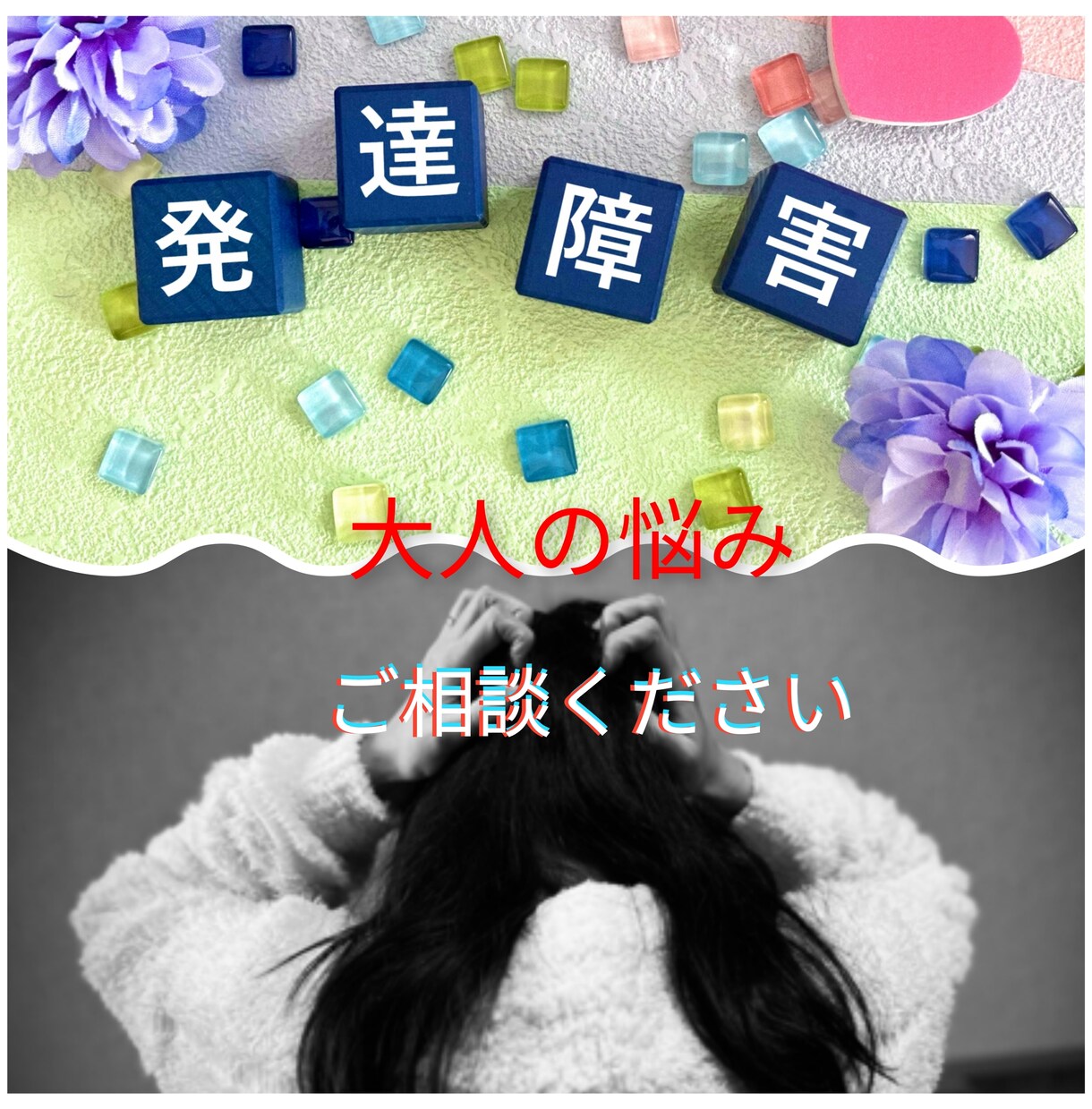 大人になっても「できない」あなたのお話聞きます 普通になろうと頑張ってきたあなたの力になりたいです。 イメージ1
