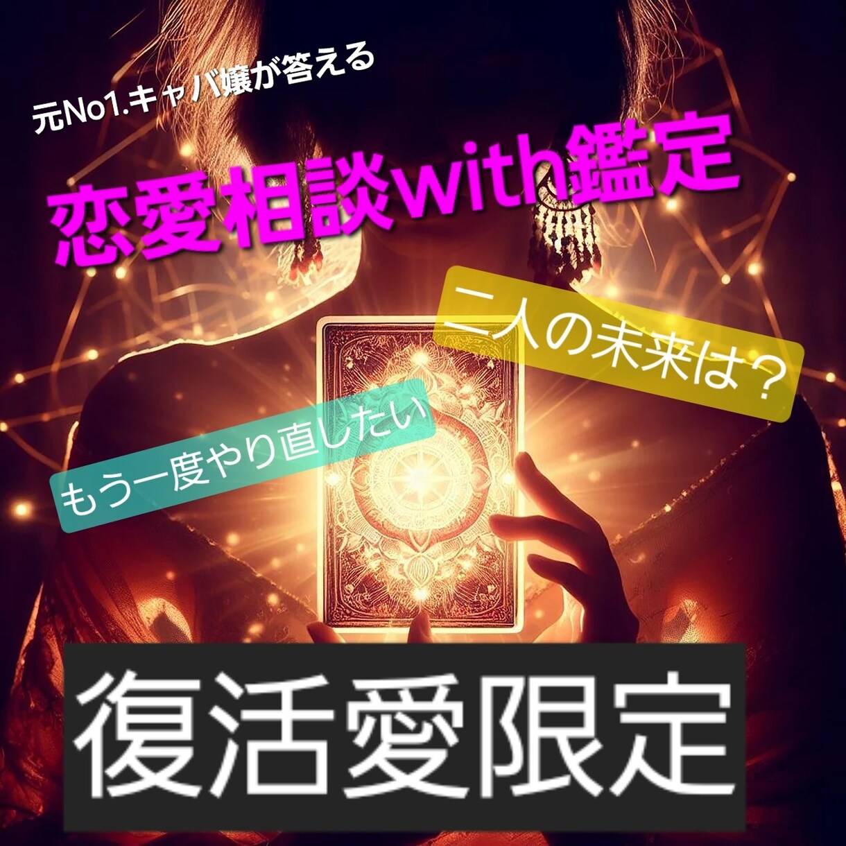 復縁限定二人の未来探ります 恋愛相談に乗りながら復縁までの流れを一緒に見て行きましょう イメージ1