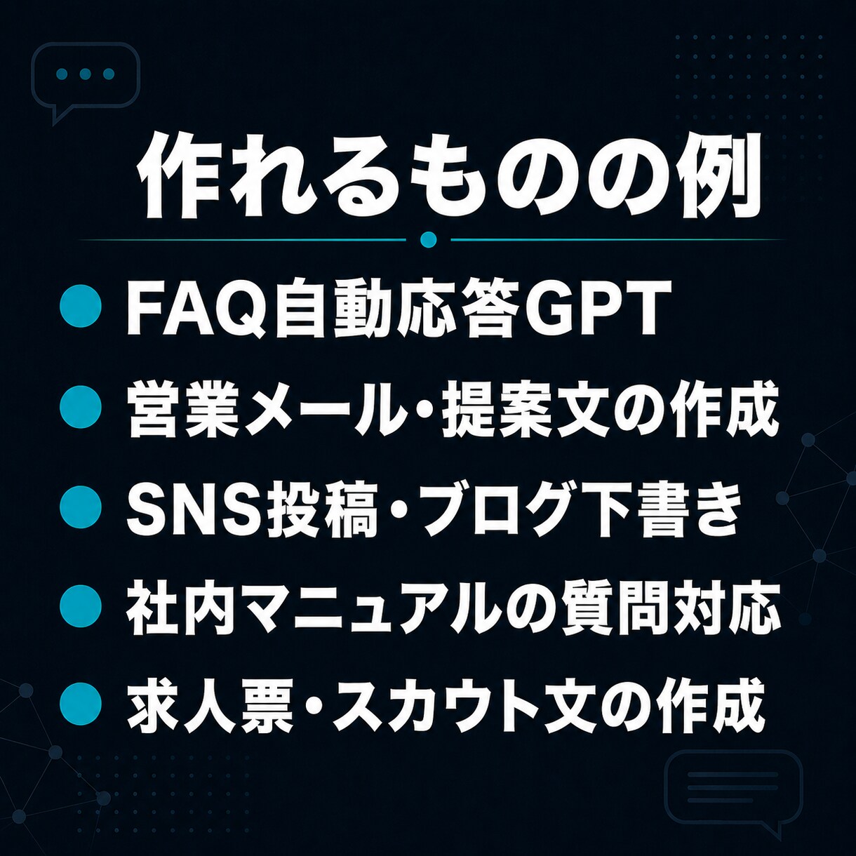 あなた専用のGPT・AIチャットを作ります ChatGPTを自社仕様に｜専用GPT・AIチャットを構築 イメージ4