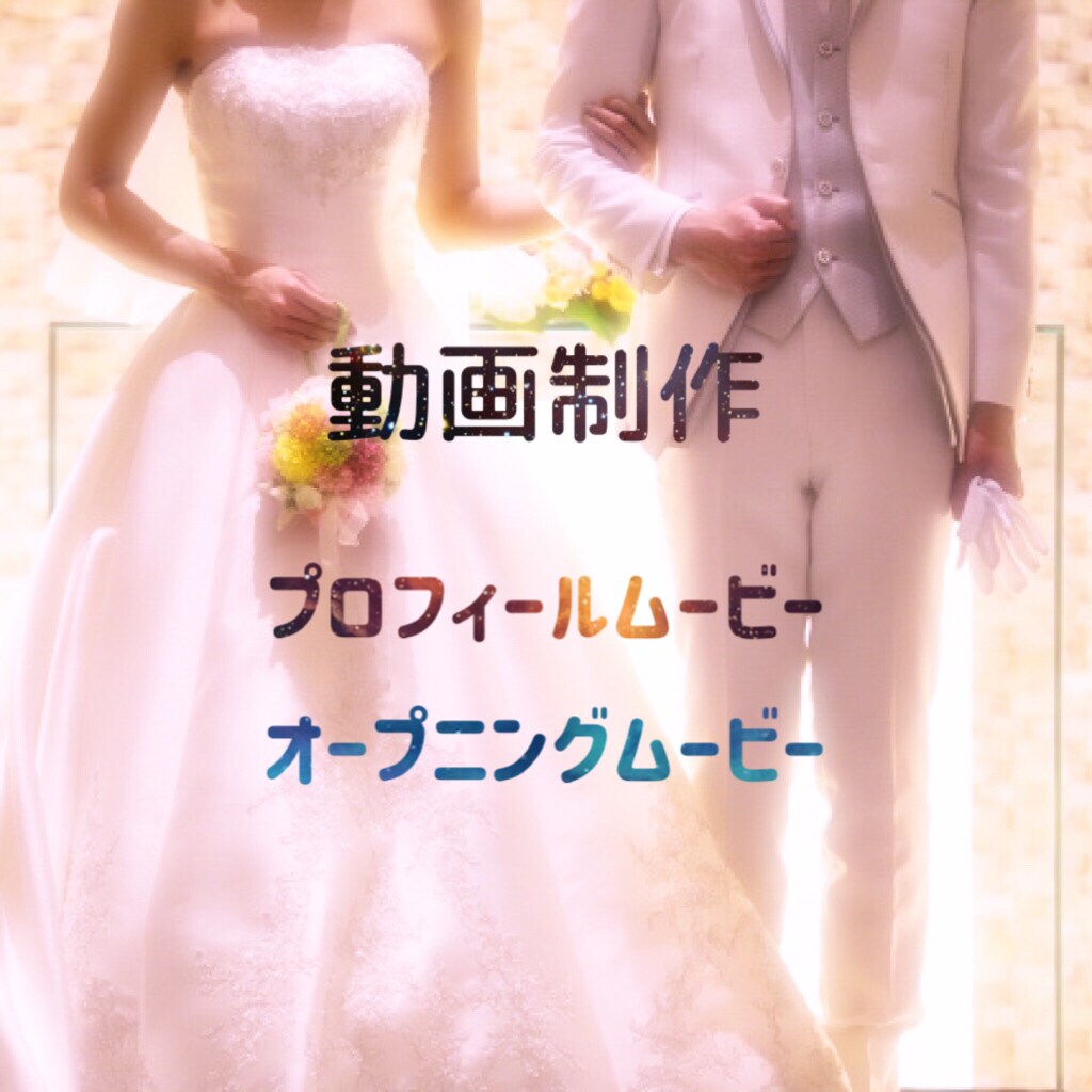結婚式関連の動画制作受けたわまります 最短1日納品で制作いたします。リテイクOK イメージ1