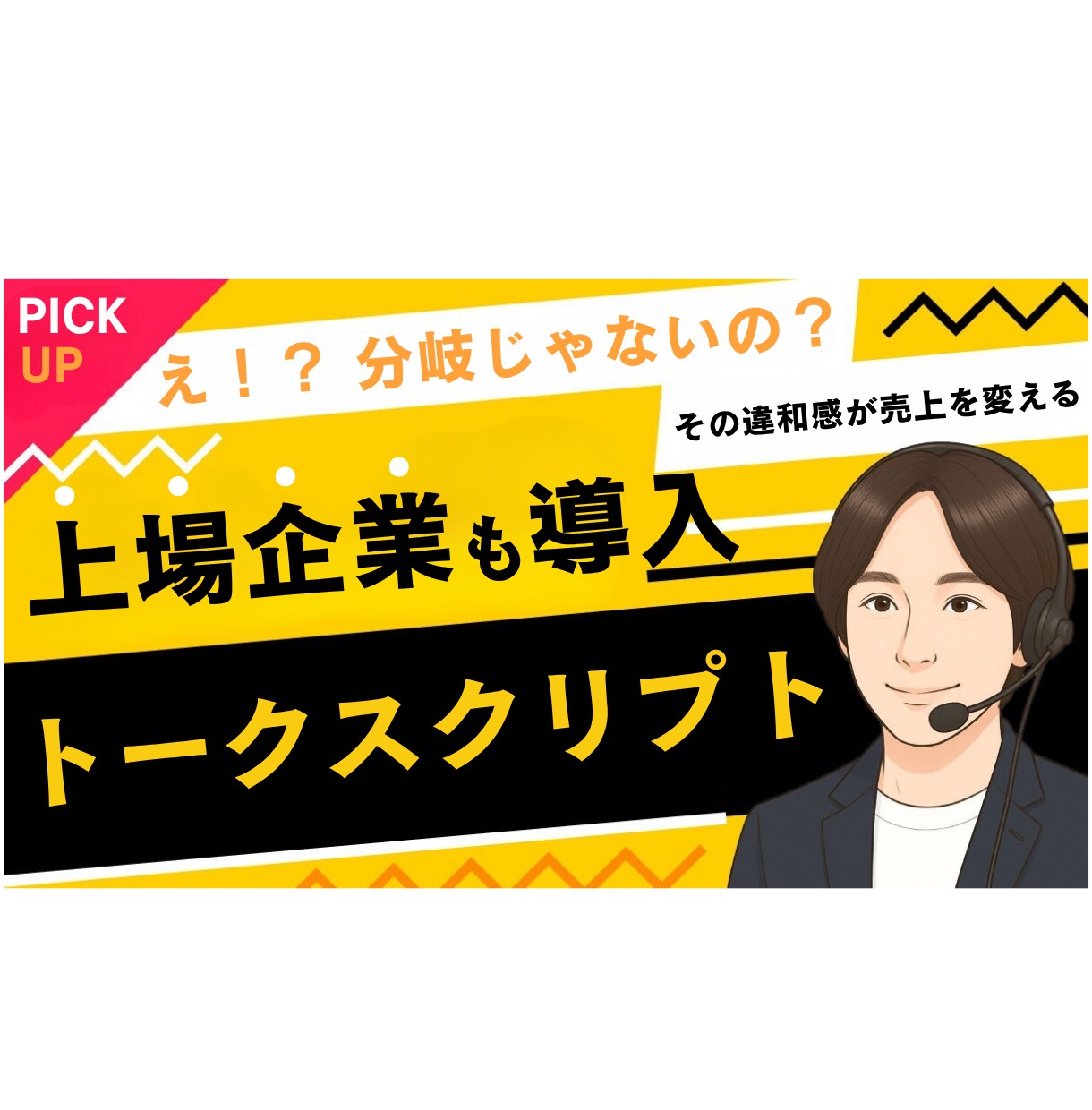 テレアポ専門アドバイザーがトークスクリプト作ります テレアポ代行専門コンサルタント秘伝の知見をフル活用し徹底支援 イメージ1