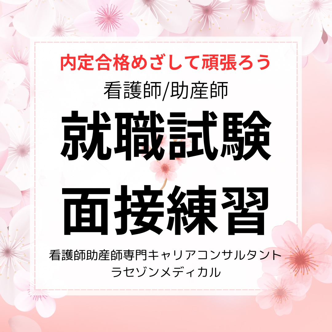 看護師・助産師の就職試験面接を練習します 試験官経験者による面接練習です イメージ1