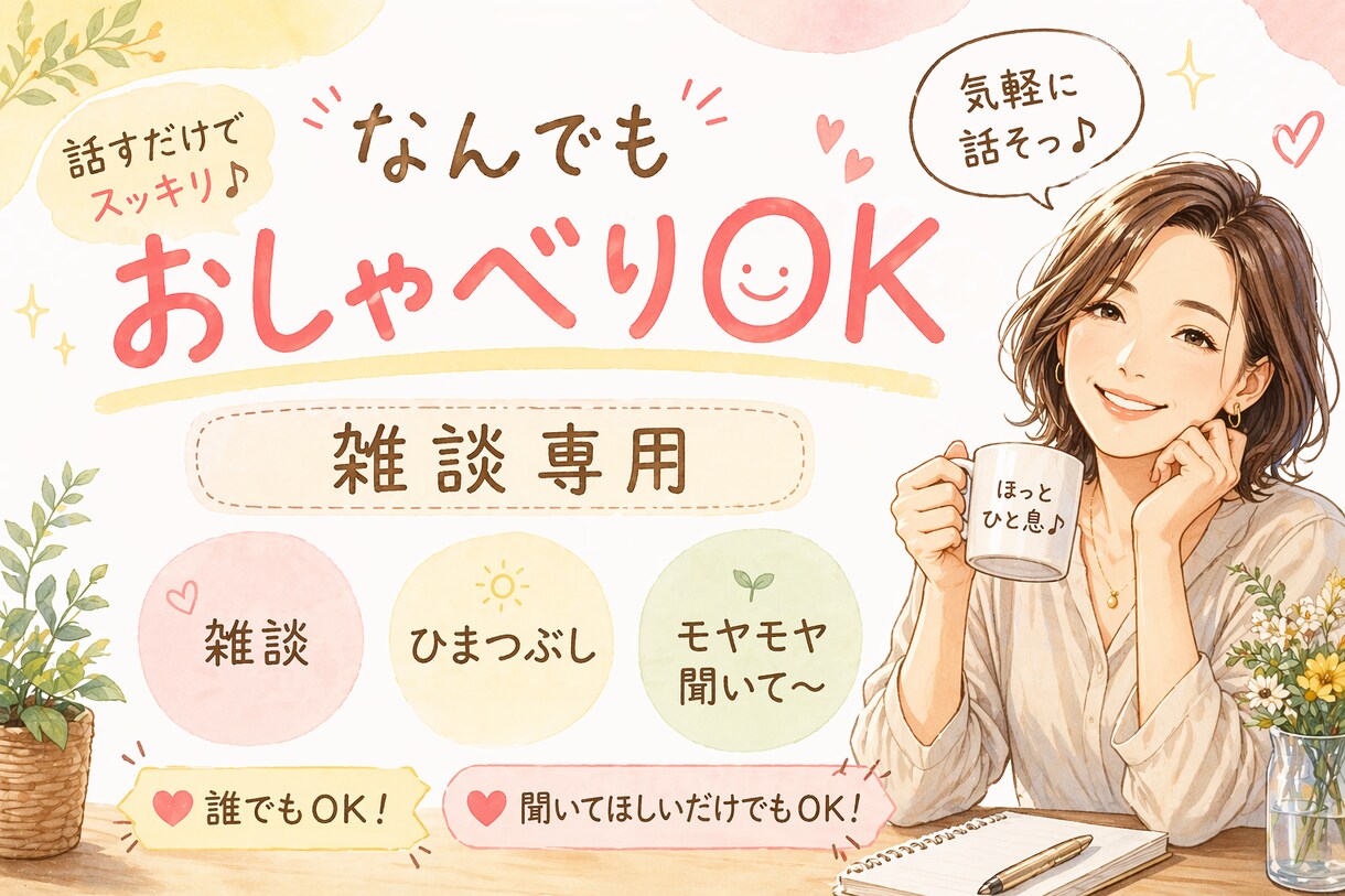 仕事…人間関係…相談も♡雑談も♡お聞きします 夜遅くでもok!誰にも言えない悩み事もお話ししましょ♪ イメージ1