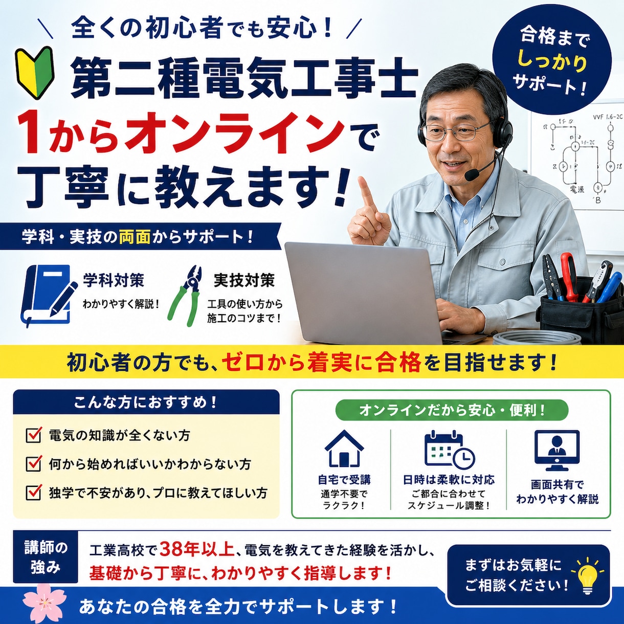 第二種電気工事士を初心者から丁寧に教えます 38年の工業高校教員経験。ゼロから合格までサポートします。 イメージ1