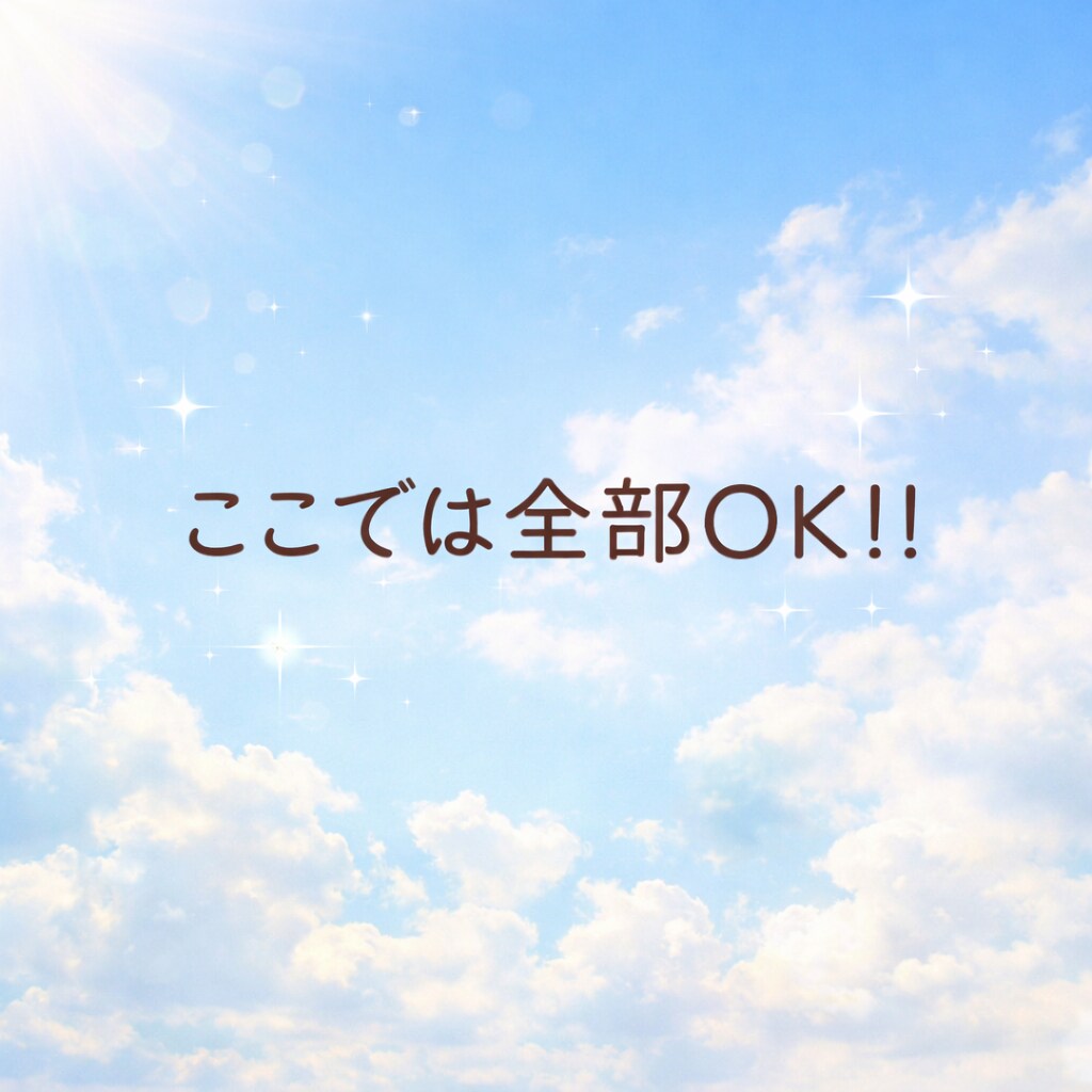 言葉にならなくても大丈夫です。何でも聞きます もう頑張れないあなたへ|頑張らなくていい時間です。 イメージ8