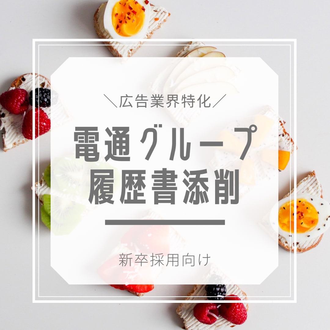 電通グループ（広告業界）特化履歴書添削いたします 広告業に特化した履歴書添削。当人新卒時、一位通過にて内定 イメージ1