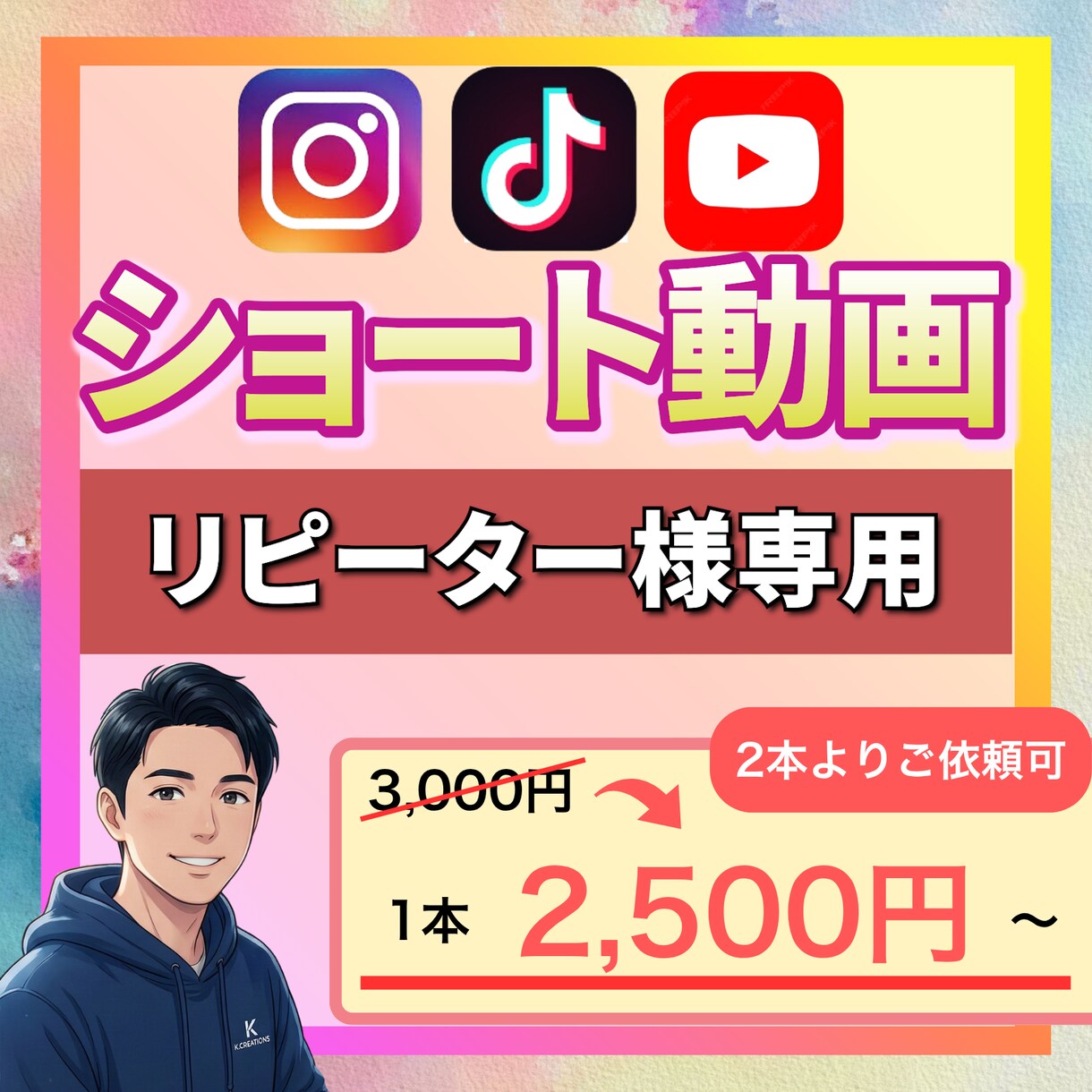 リピーター様1本2500円でショート動画編集します 【2本パック】伝わる構成と見やすさにこだわった編集を行います イメージ1
