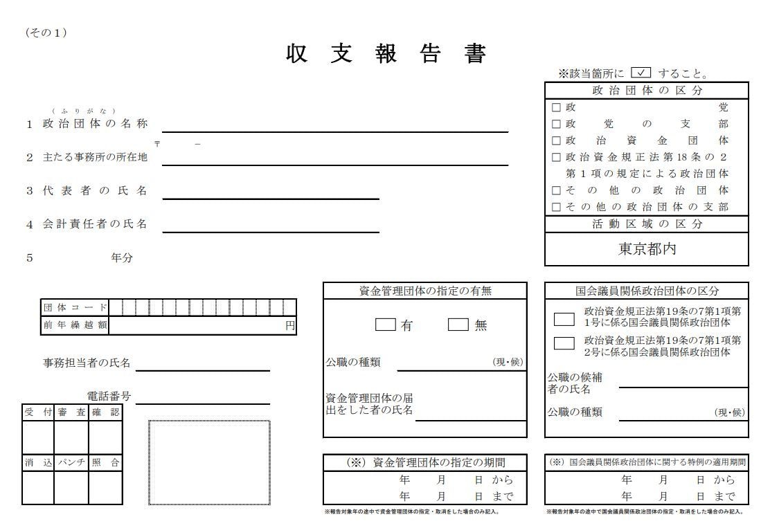 政治資金収支報告書の作成支援、添削を行います 有名政治家の収支報告書を25年作成した経験者がサポート イメージ1
