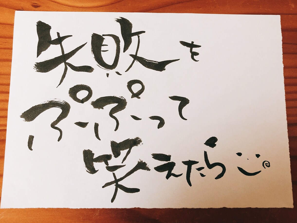 好きな言葉を筆文字で描きます 好きな言葉をアイコンや背景、カバー写真に( *˙ ˙* ) イメージ3