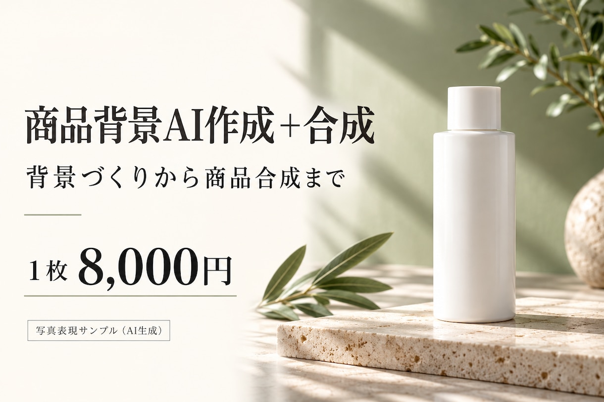 AI背景作成と商品写真の合成を承ります 写真を送って背景作成・切り抜き・合成まで イメージ1