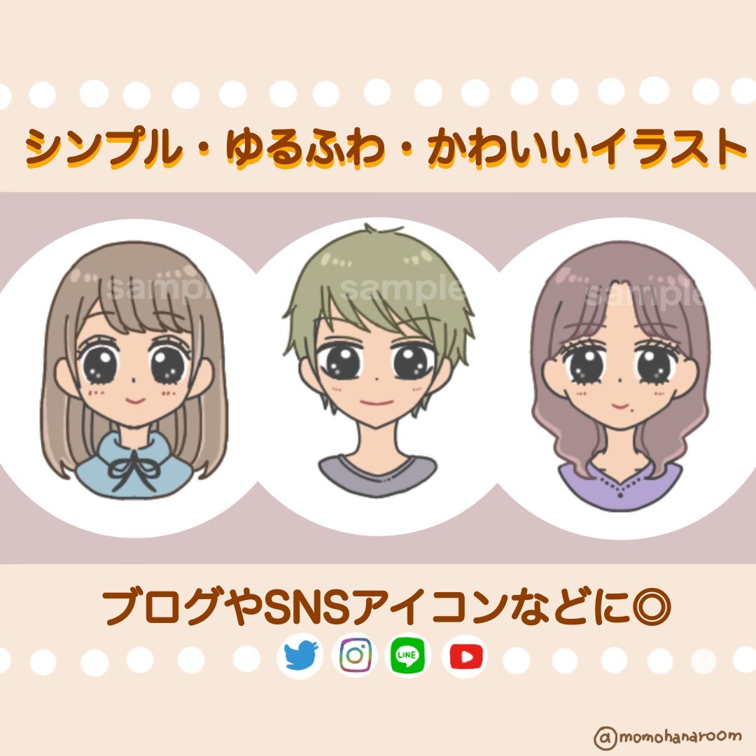 親しみやすいゆるふわSNSアイコン作成します 好印象◎ふんわり可愛いあなたオリジナルのアイコン作ります！ イメージ1