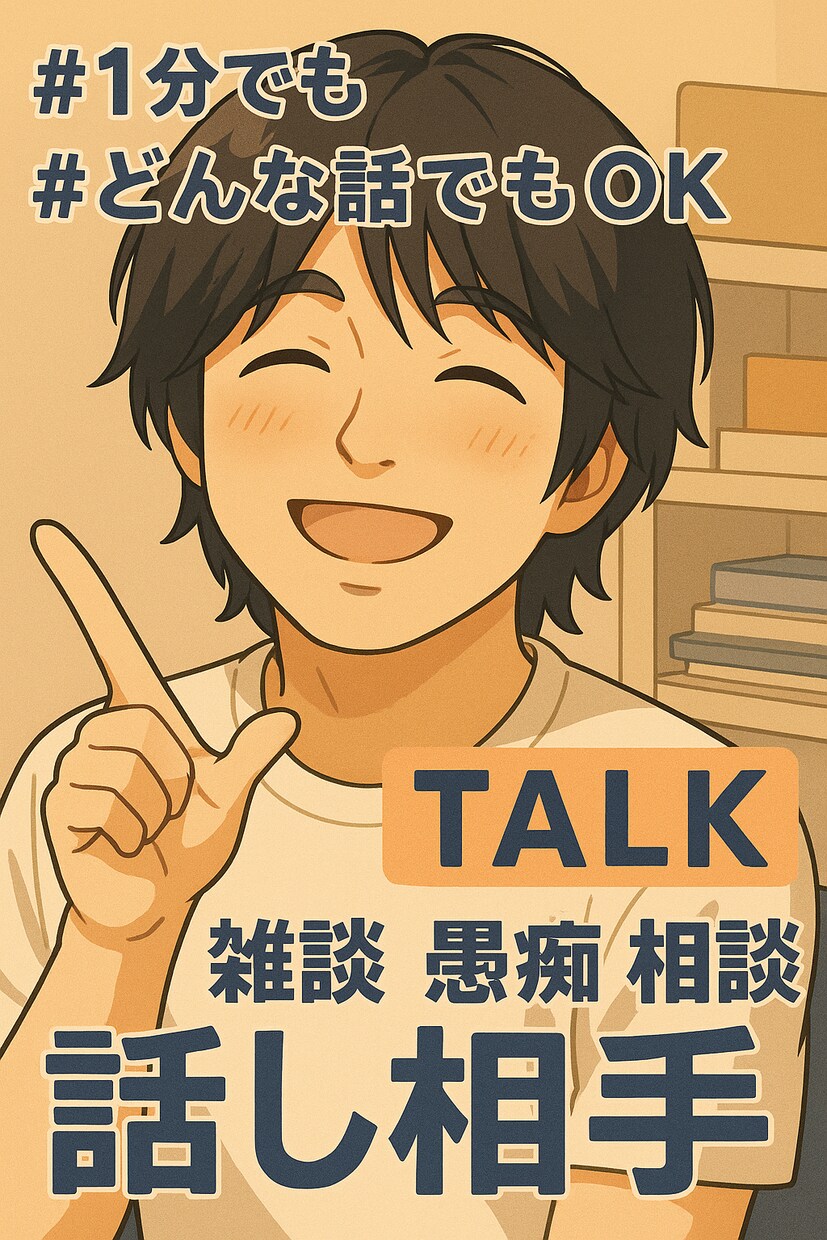 言いたいけど言えない話をお聞きします どんなお話でもお聞きして受け止めます。話して楽になってね。 イメージ1