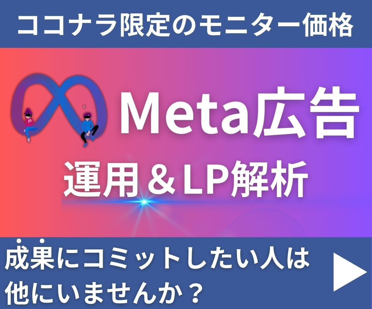 モニター価格で広告運用します 少額予算で成果を上げたい方は他にいませんか？ イメージ1