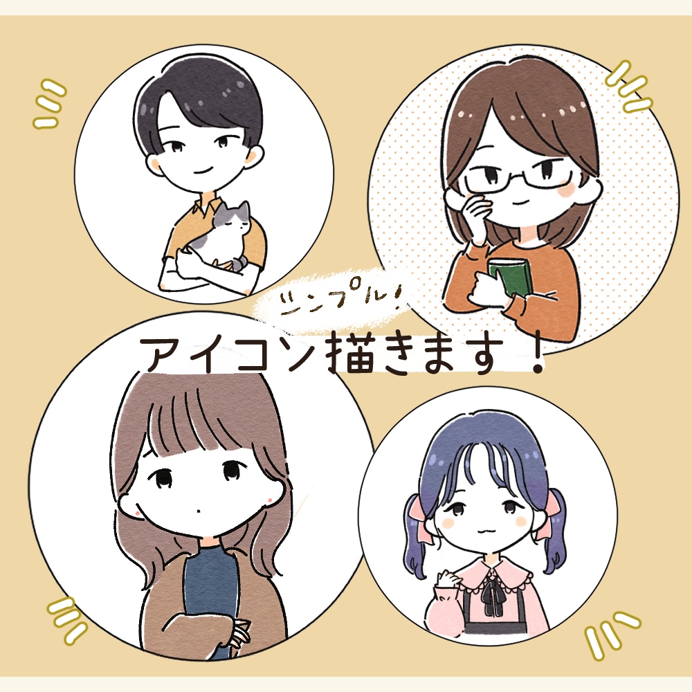 個性も可愛いも光る♩あなただけのアイコン描きます SNS等のアイコンに！シンプルな雰囲気で印象的に♩ イメージ1