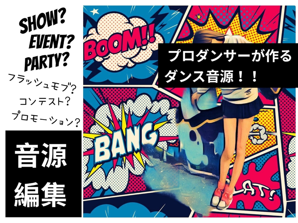 プロダンサー歴22年！ダンス音源編集を承ります 様々なジャンルと用途のダンス音源編集1,000件以上の実績 イメージ1