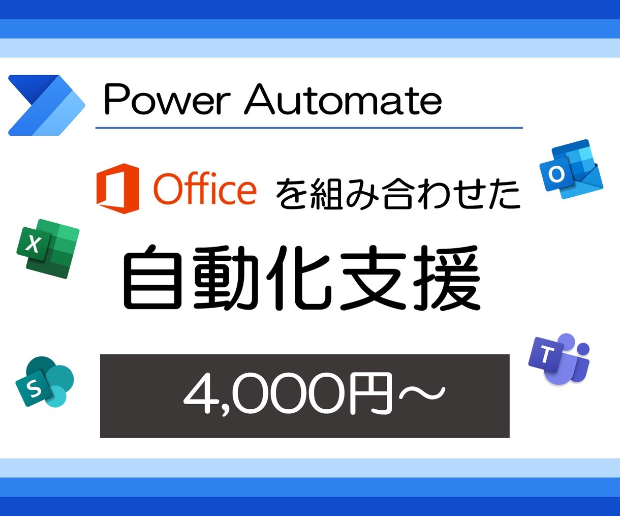 文系OK！PowerAutomate作成支援します プラグラム経験がない人でも自動化ができる！ イメージ1