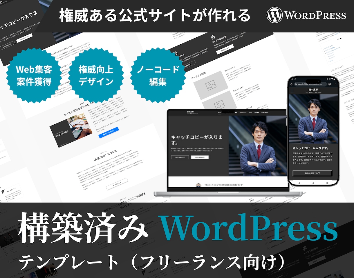 構築済みWordPressテンプレートを提供します 【フリーランス向け】権威ある公式サイトの土台が一瞬で完成 イメージ1