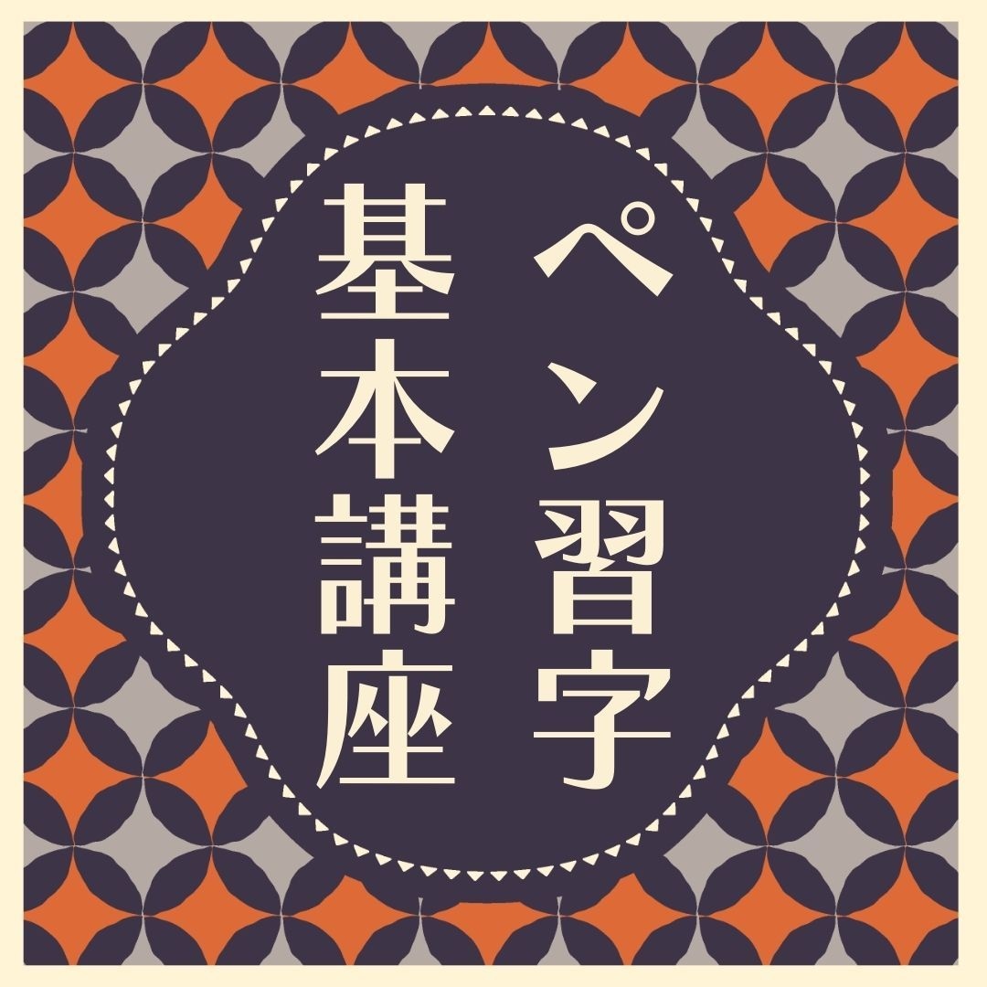 ペン習字基本講座～教材+添削します ひらがな＆カタカナ受講済の方限定ステップアップ講座です イメージ1