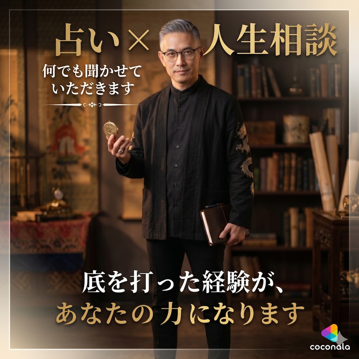 占い×人生相談、何でも聞かせていただきます 底を打った経験が、あなたの力になります イメージ1