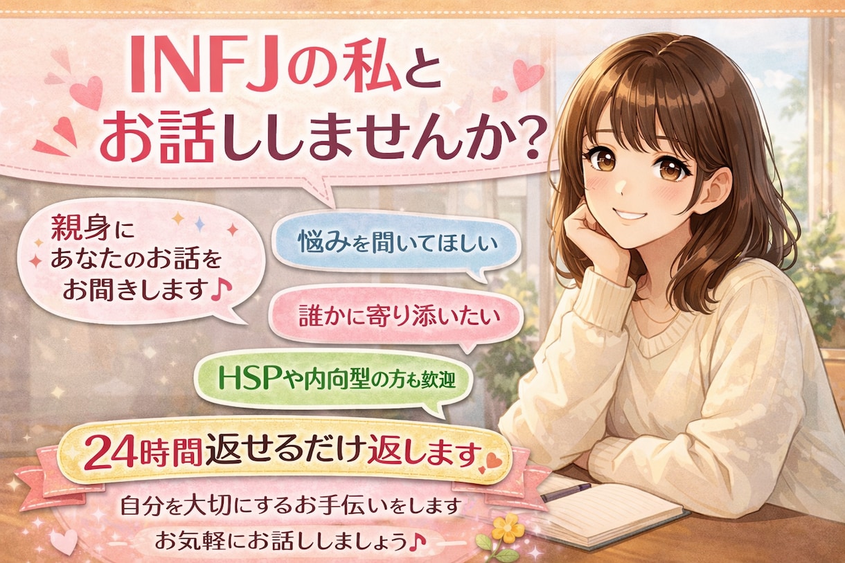 連絡来ない不安、既読無視…恋愛のモヤモヤ整理します INFJ女性が優しく受け止めます｜恋愛不安・考えすぎ相談室 イメージ1