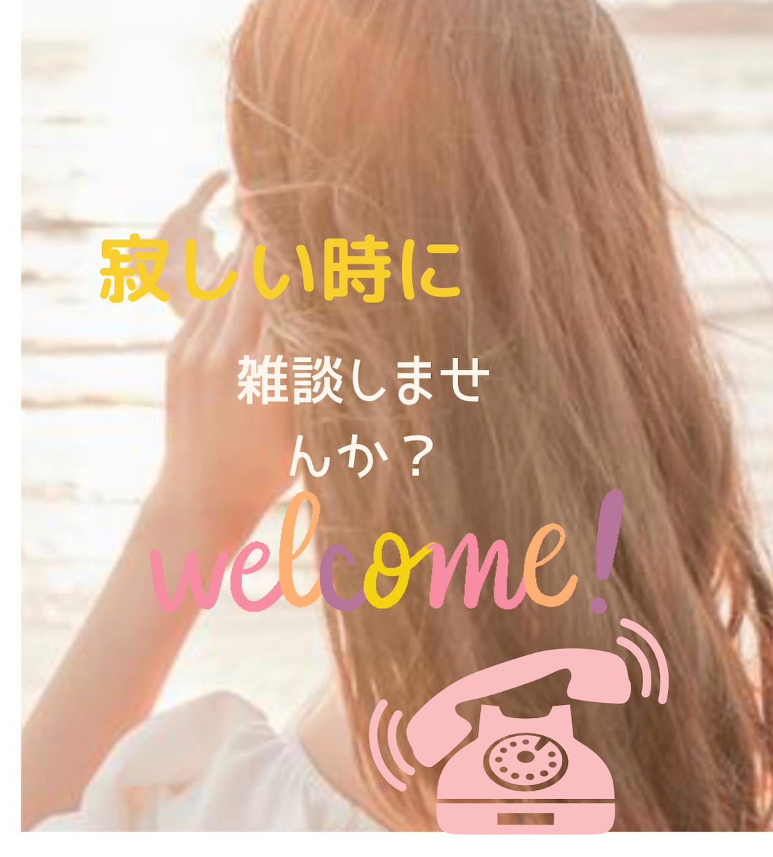 寂しいときのお話相手や愚痴を聞きます 元ホステス女の寂しい時の話や飲みの相手　愚痴を聞きます イメージ1
