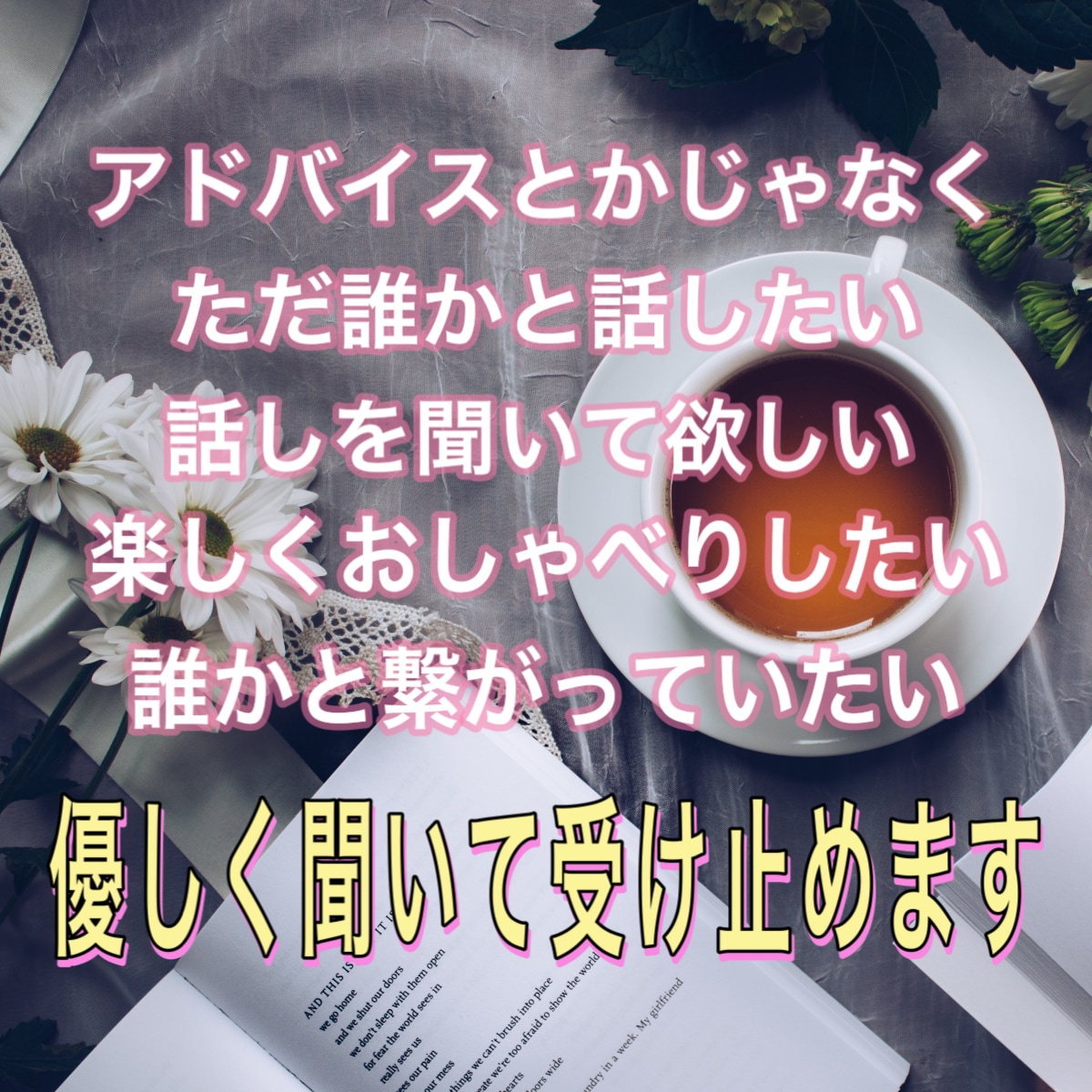 漠然とした不安。誰か聞いて欲しい。心を受けとめます 不安/孤独/悲しみ/喪失感/雑談もOK/優しく受け止めます イメージ2