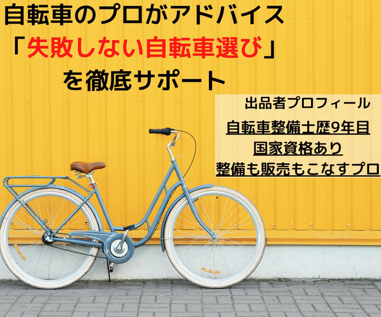 自転車のプロが自転車選びをサポートします 自転車の整備士歴9年目！整備も販売もこなす自転車のプロ イメージ1
