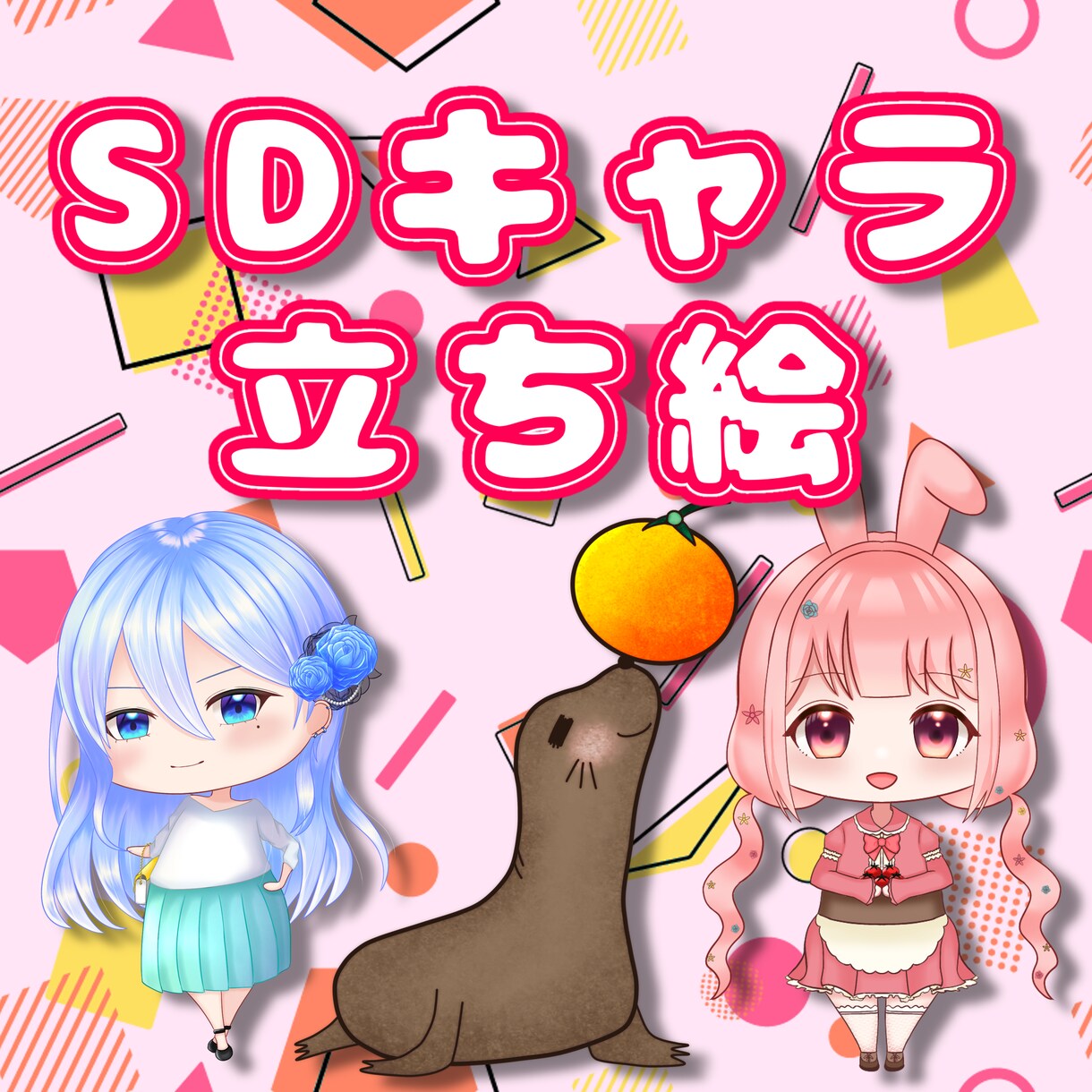 SDキャラ立ち絵描きます 料金など、気軽にご相談ください！ イメージ1