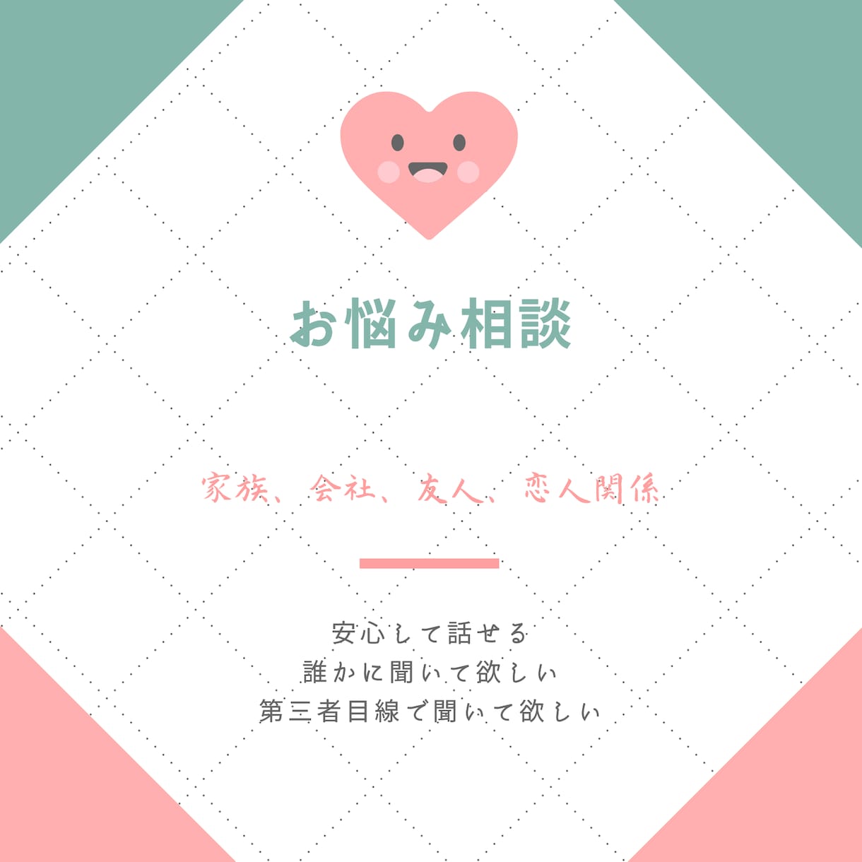 もやもやを整理し前向きになれる時間をつくります 話すことで心が軽くなる、安心できる対話の時間をお届けします。 イメージ1