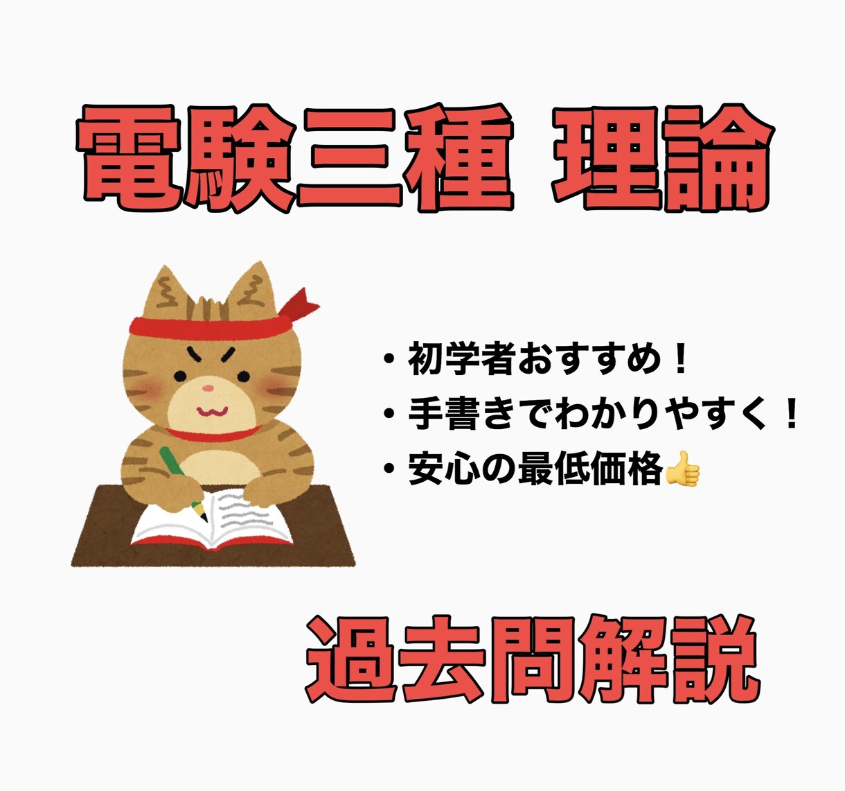 電験三種・理論科目の過去問を解説します 初学者おすすめ！解答に必要な知識を一から拾い集めて解説します イメージ1
