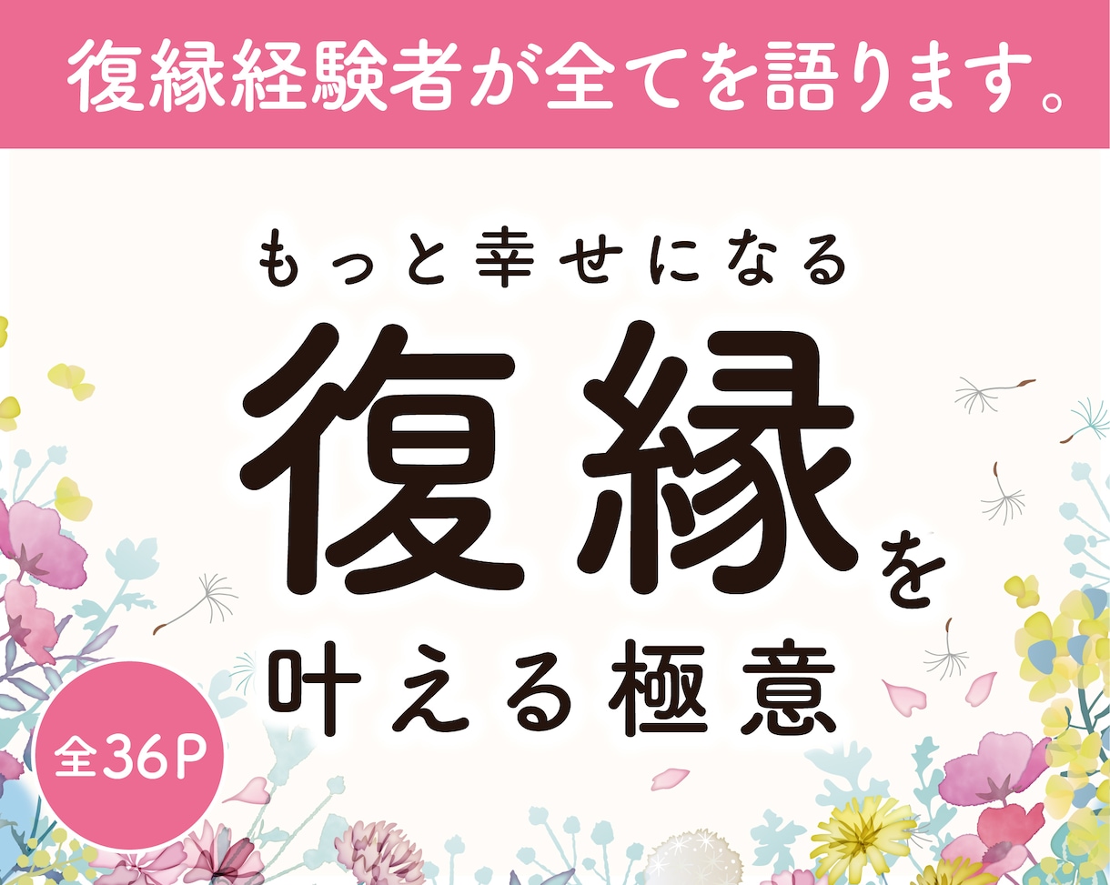 もっと幸せになる復縁を叶える極意 教えます 復縁経験者が語る！ 全36Pテキスト版 イメージ1