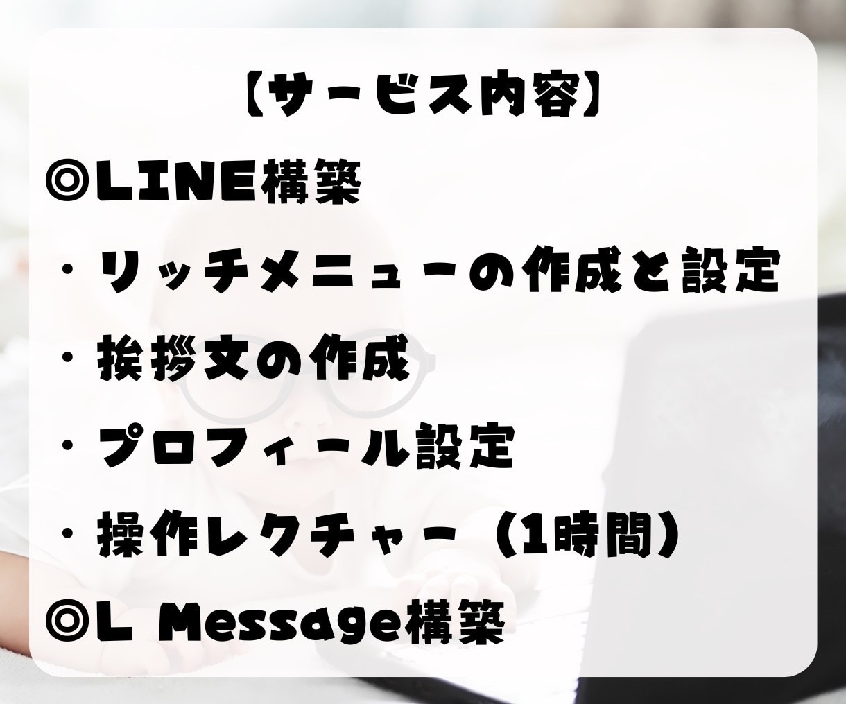 LINE公式アカウント作成もエルメの導入もやります LINE構築と拡張ツール導入　セットで代行OK★ イメージ7