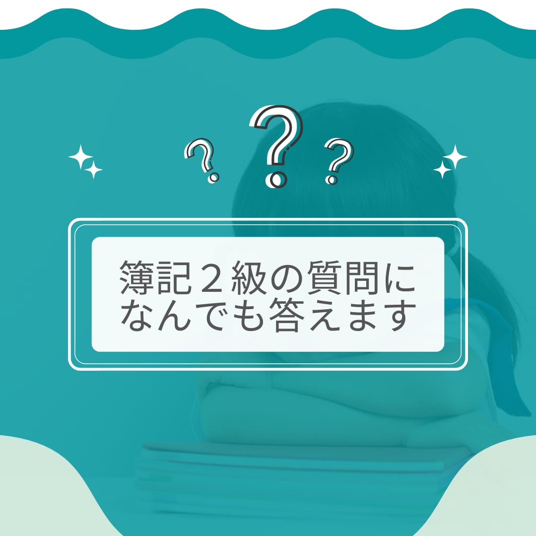 日商簿記２級の質問になんでも答えます 日商簿記１級ホルダーが１週間、丁寧に解説 イメージ1