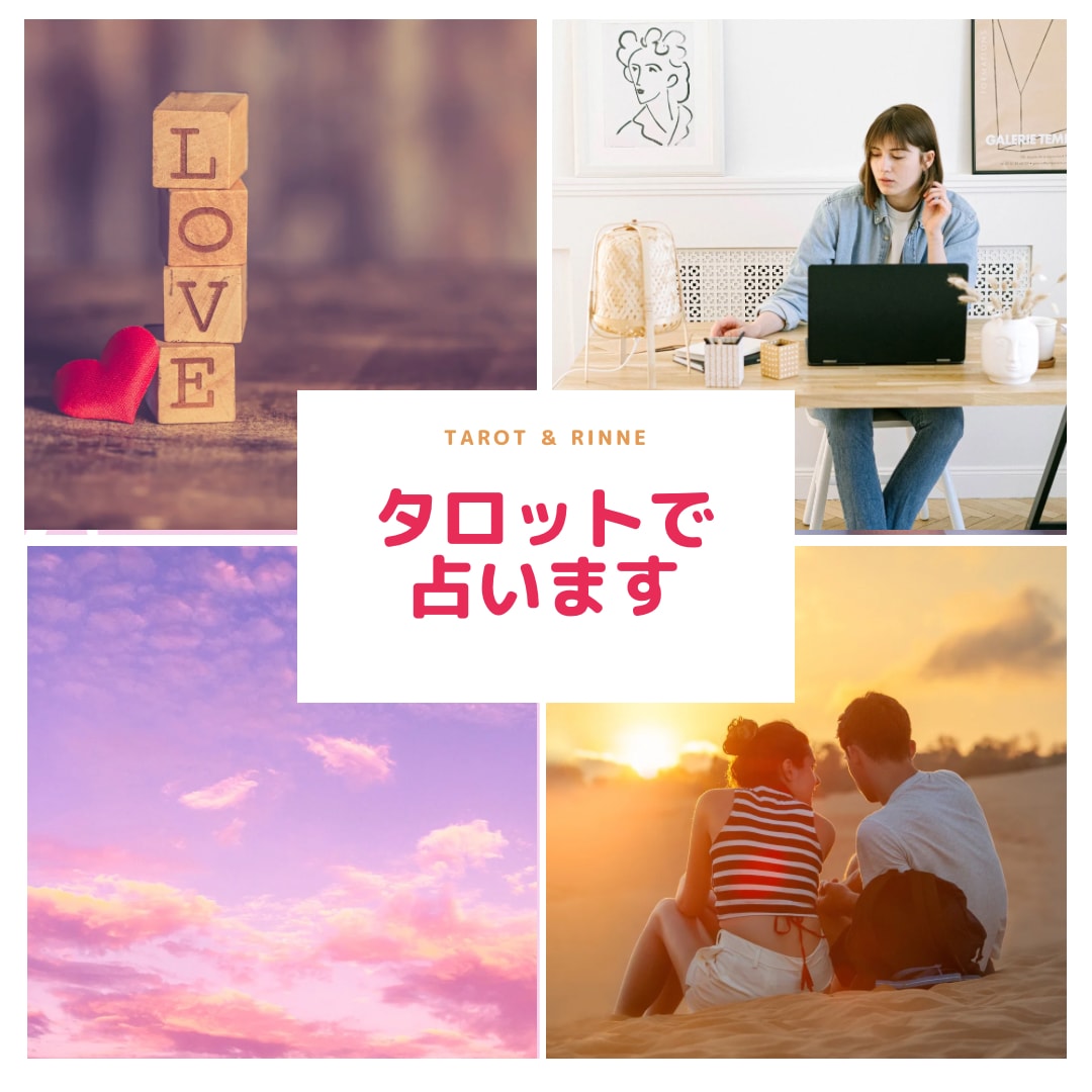 タロットカードで占います 今の毎日で良いのか⁈ストレスの多い日々から一歩先へ★ イメージ1