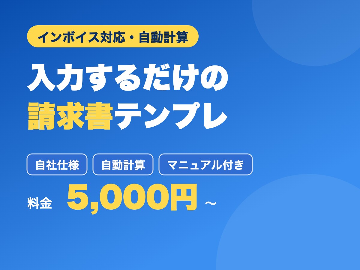 入力するだけの請求書・見積書を作成します 金額は自動計算。あなたの会社仕様のテンプレート イメージ1