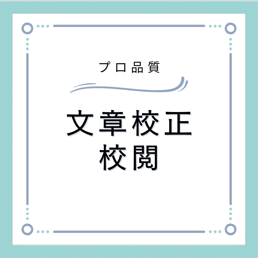 短納期・安価で、意図が伝わるように文章に整えます 校正有資格者が、お急ぎ便であなたの文章制作をお助けします！ イメージ3