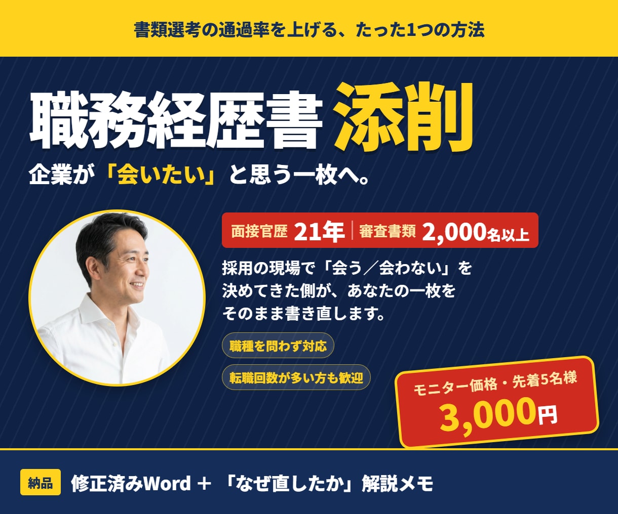 職務経歴書添削・作成｜人事のプロが作成します 採用側の勘所｜なぜ直したのかの解説メモ付きで納品 イメージ1