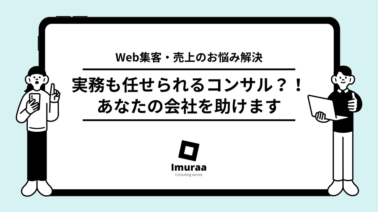 Web集客・成果最大化の対策を提案・実行致します 集客、売上のお悩み解決！各種実務も任せられるコンサル！ イメージ1