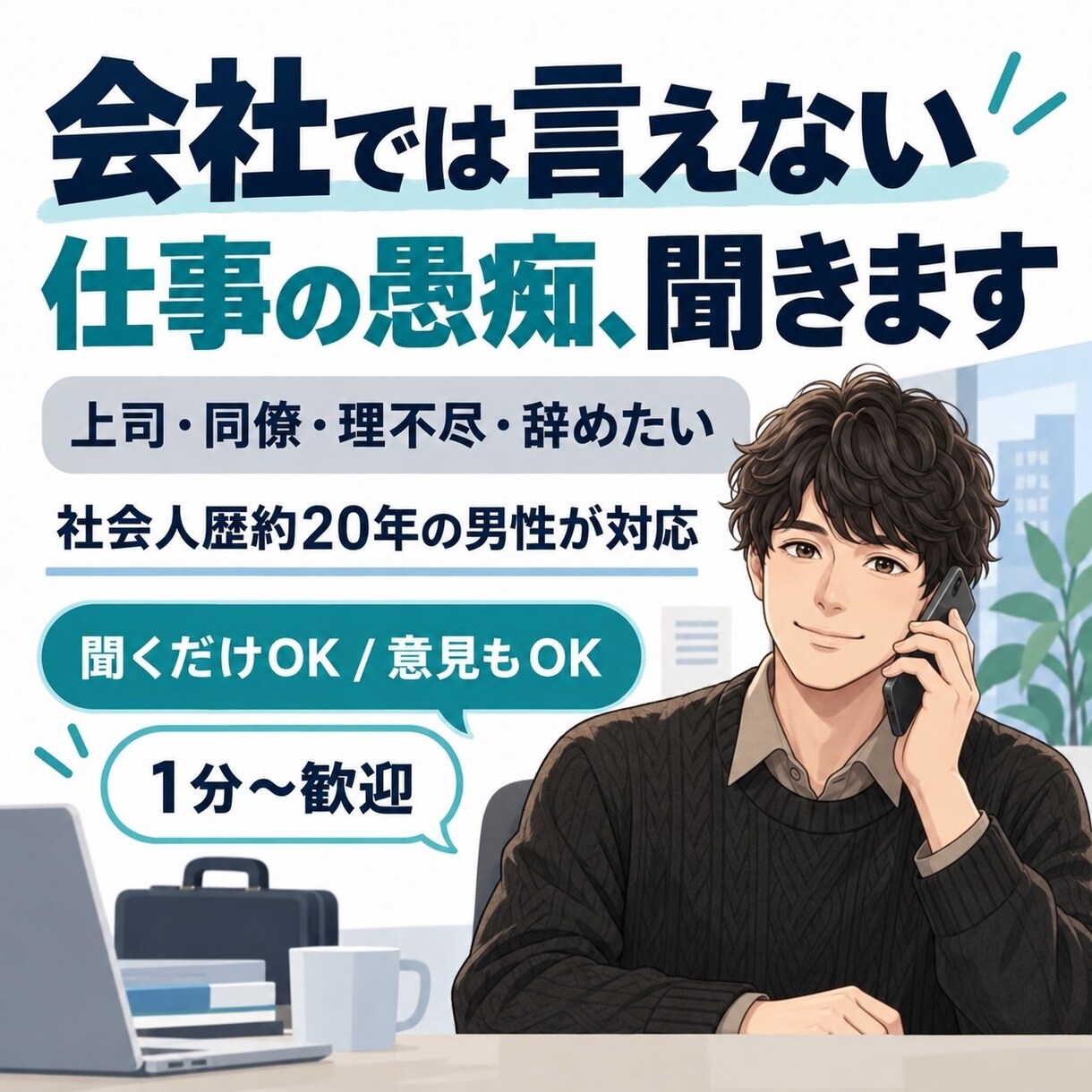 雑談・愚痴・人間関係のお悩み優しくお聴きします 【老若男女歓迎】30代後半既婚男性がモヤモヤも雑談も大歓迎 イメージ4