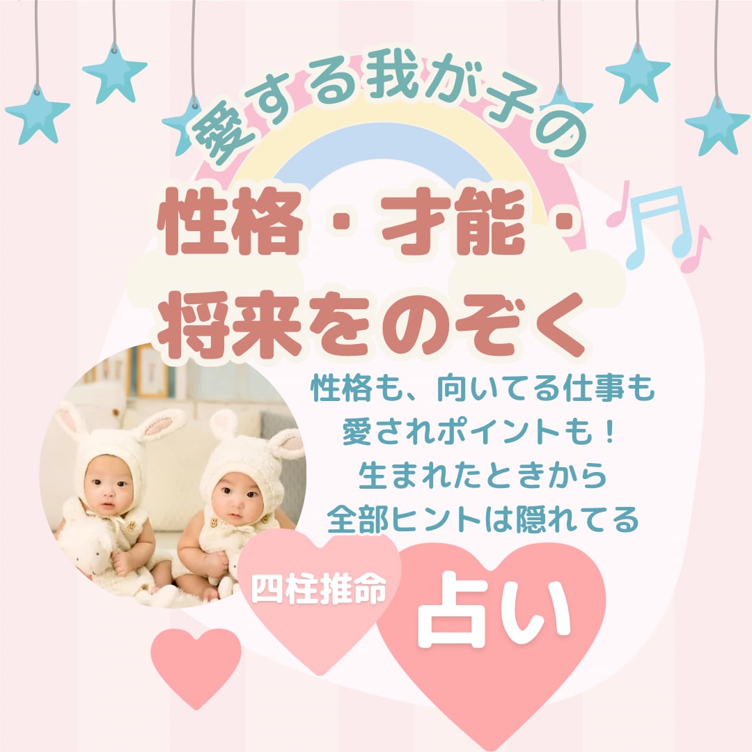 愛するお子様の性格・才能・将来を占います 「うちの子、将来どうなる？」を占いで先読み♡子育てのヒント イメージ1