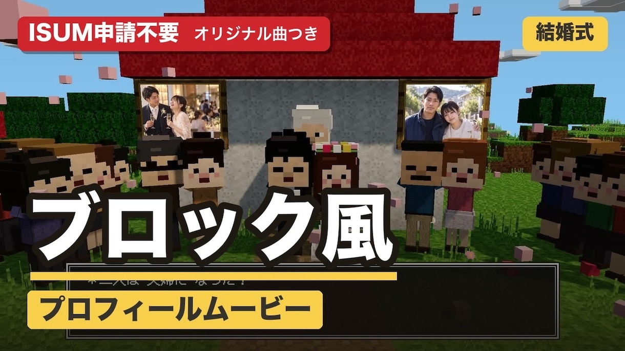 ブロック風！結婚式プロフィールムービー作ります ISUM申請不要・オリジナル曲つき ブロックの世界の物語 イメージ1