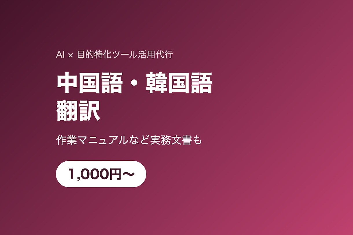 中国語・韓国語の翻訳を丁寧に作成します 作業マニュアルなど実務の翻訳もご相談ください イメージ1