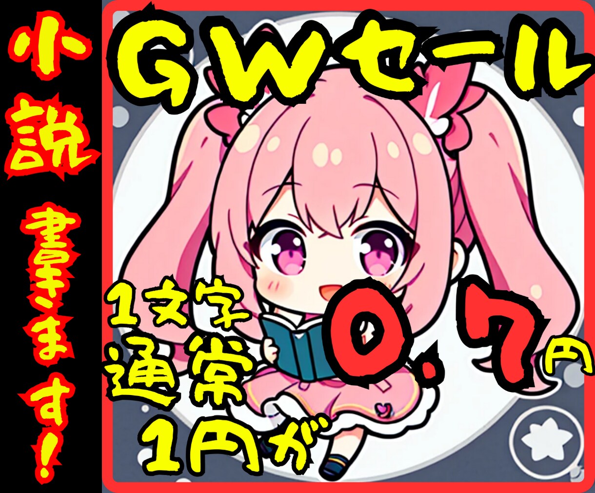 貴方の為の小説お書きします オーダーメイド小説お書きします【GWセール中】 イメージ1