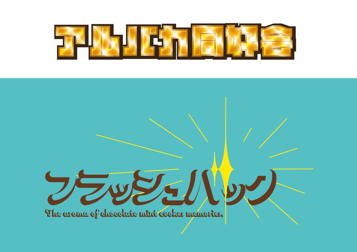 ネタツイ、同人誌、グッズ等のロゴを作ります あなたの思い付きや怪文書をロゴにしてみませんか？ イメージ3
