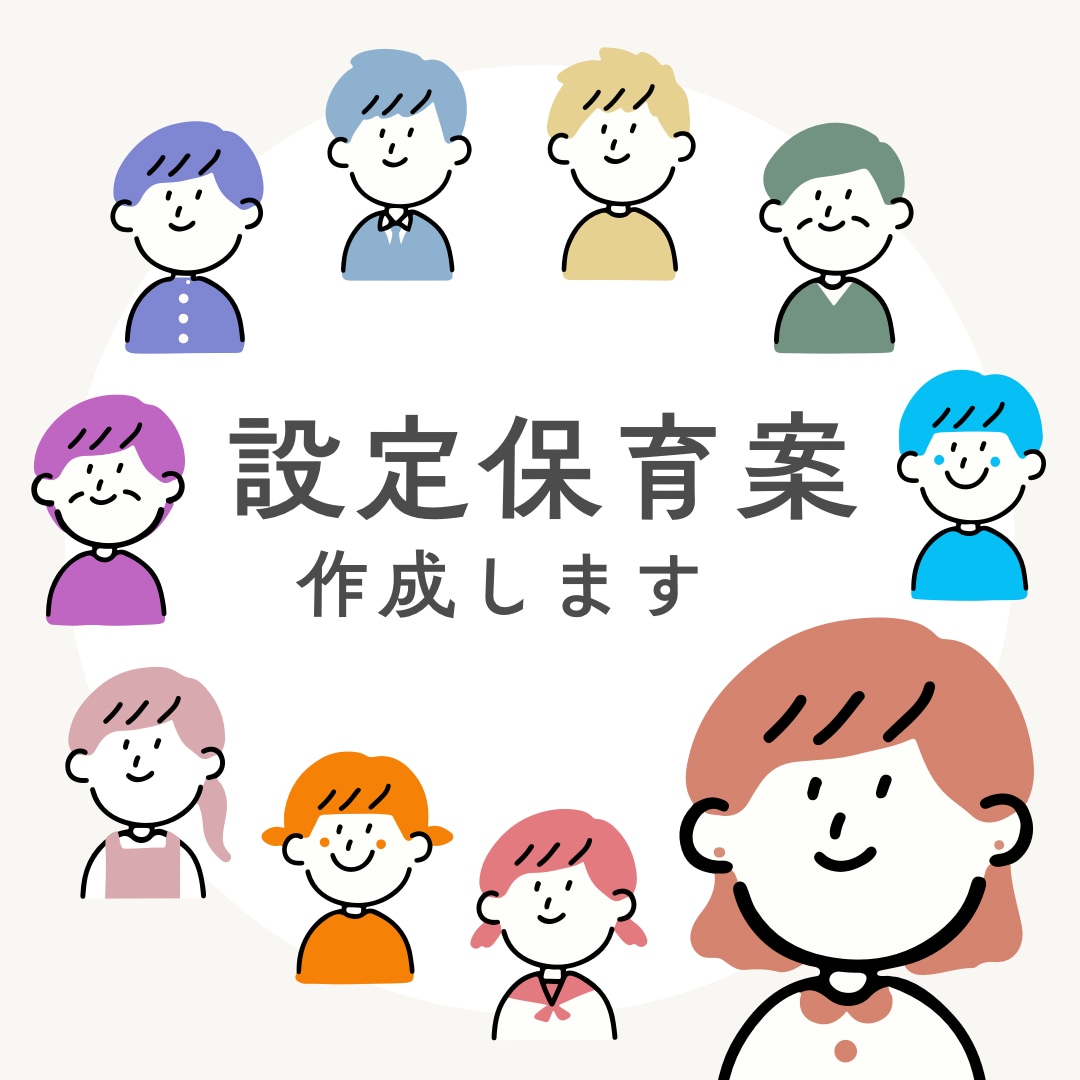 0歳〜5歳児の設定保育アイディアを作成します 発達に合ったねらいなど丸ごとサポートします イメージ1