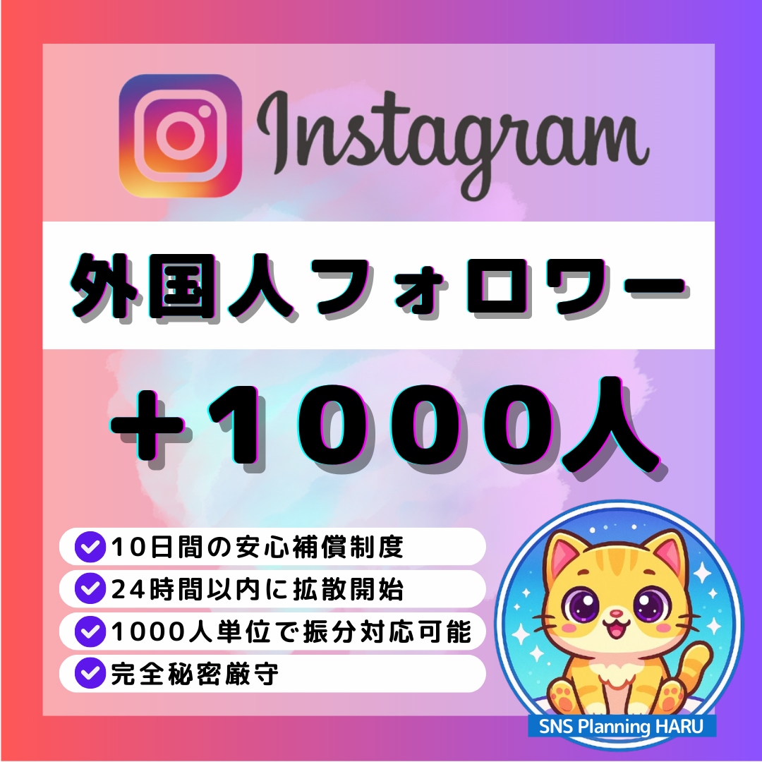 Instagramフォロワー＋1000人増やします ✅Instagram1000人増加◆日本人いいね50個付き◆ イメージ1