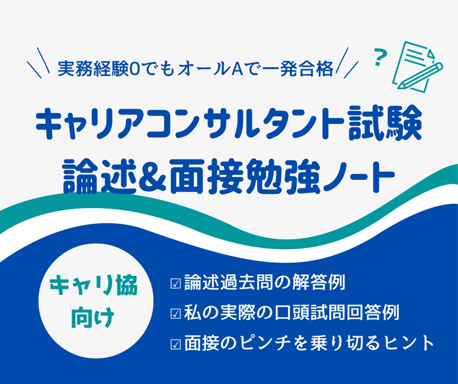 キャリコン試験＜論述・面接対策＞勉強ノート売ります 実務経験0でも実技オールAで一発合格！合格のヒントを言語化 イメージ1