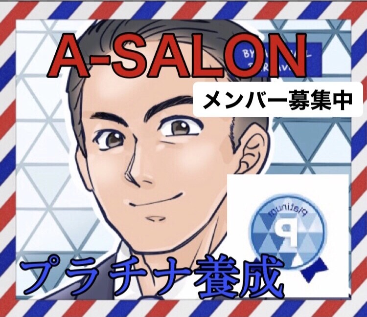 7日間無料チャレンジ実施中！A-SALON始動ます 3ヶ月間マンツーマンコンサル。顔出し、スキル、経験不要。 イメージ1