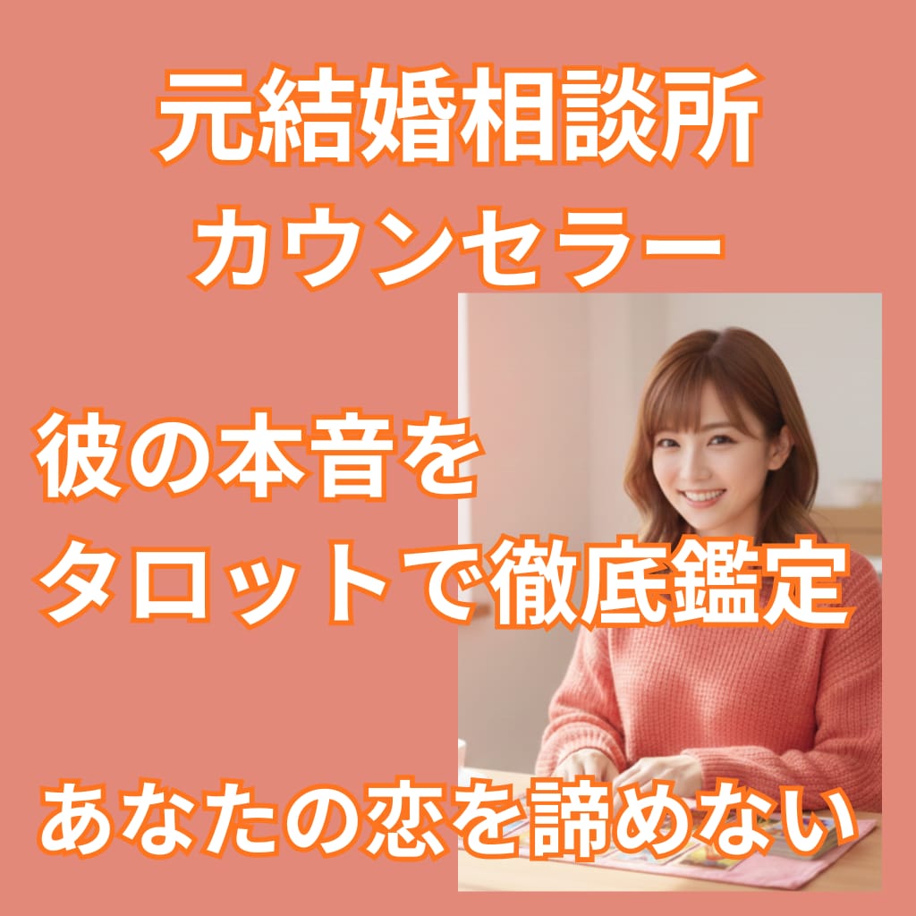 元相談所プロが彼の本音を鑑定。今のリアルを伝えます 彼の本音を徹底鑑定。あなたの恋を諦めない、誠実なタロット占い イメージ1