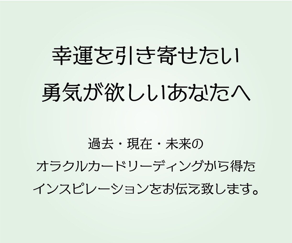 簡易版総合運☆今のあなたをオラクルカードで占います あなたのそのお悩み、オラクルカードで導きます イメージ2